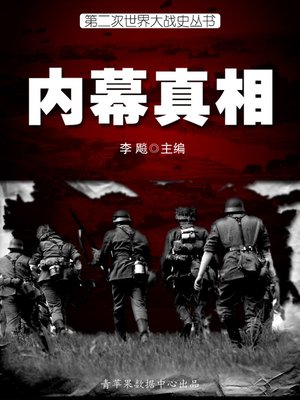 cover image of 内幕真相